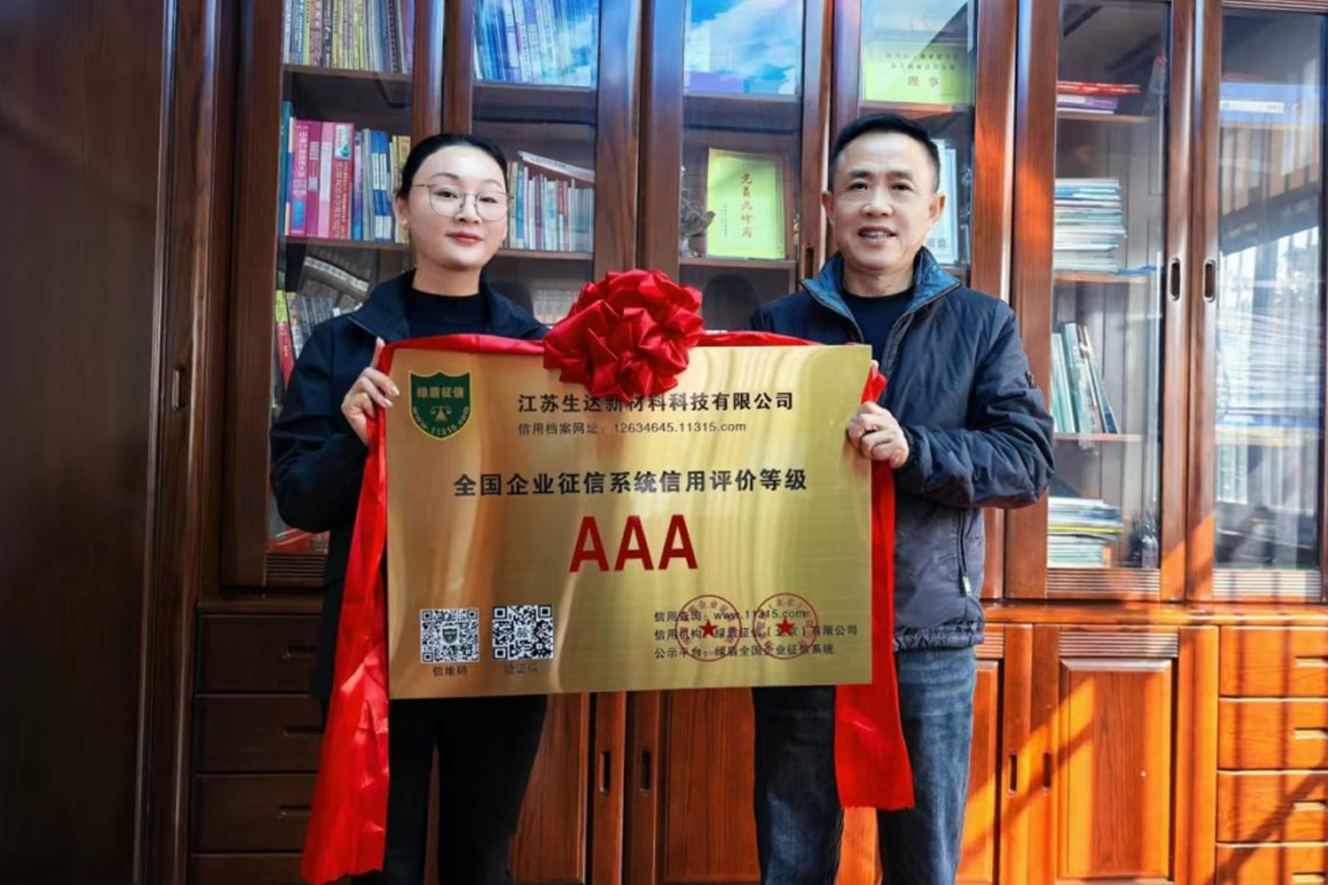 生達(dá)新材料科技公司榮獲 --  AAA級信用認(rèn)證